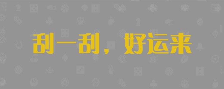 PC28预测，PC28，鼎信28，加拿大28，加拿大28预测，鼎信28预测